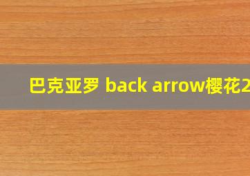 巴克亚罗 back arrow樱花24